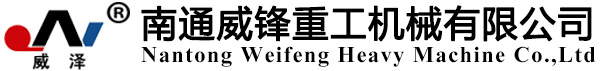 南通威锋重工机械有限公司